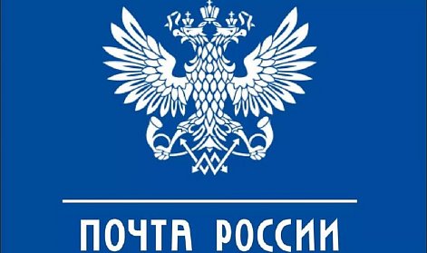 10 июля – День российской почты